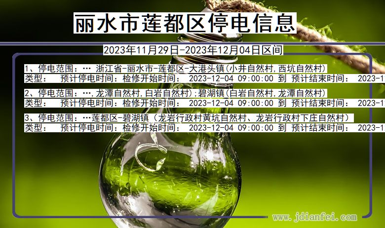 丽水莲都停电通知 浙江省丽水莲都停电通知