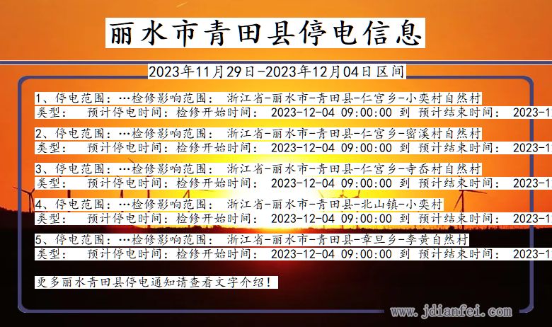 丽水青田停电通知 浙江省丽水青田停电通知