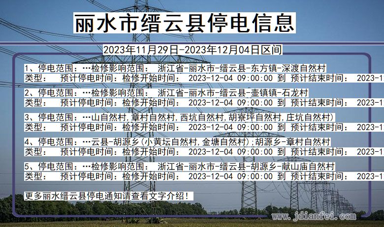 浙江省丽水缙云停电通知