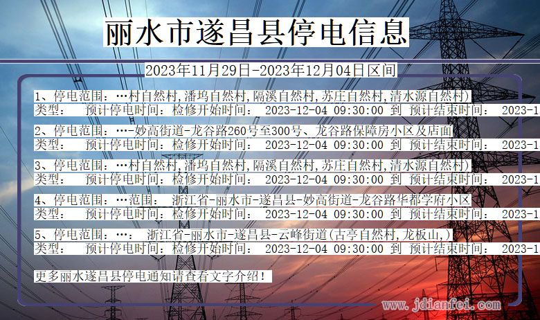 浙江省丽水遂昌停电通知