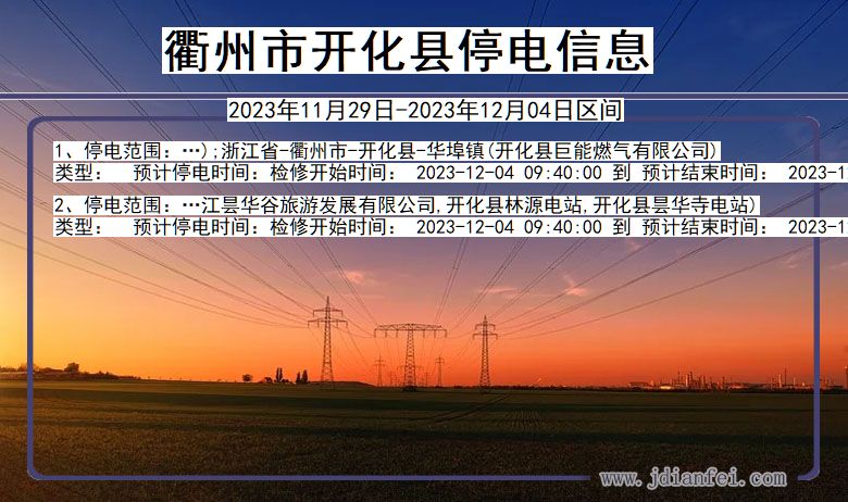 浙江省衢州开化停电通知