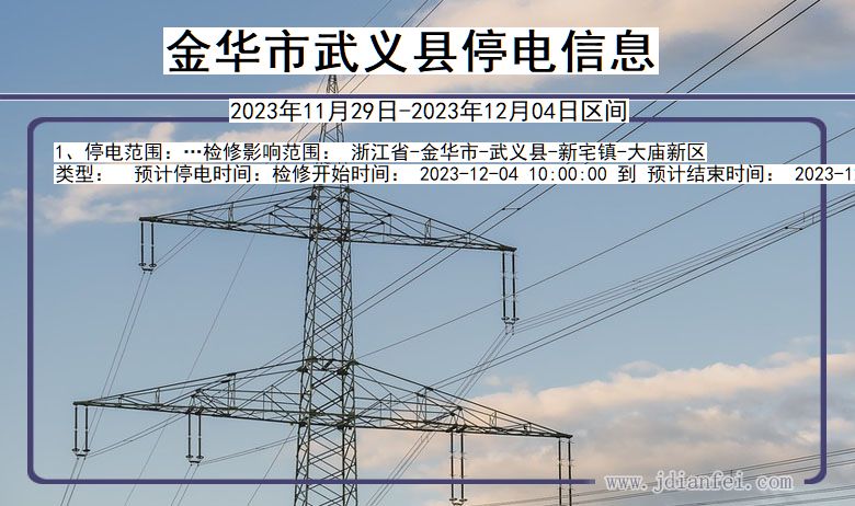 浙江省金华武义停电通知