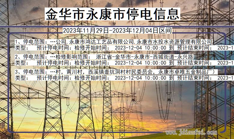 浙江省金华永康停电通知