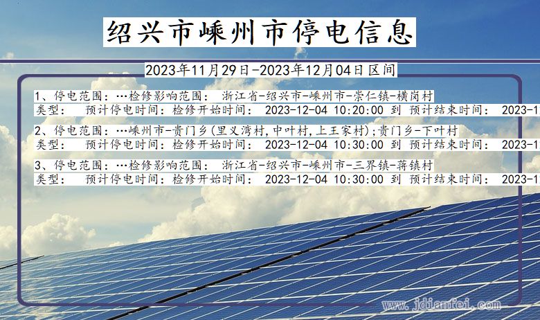 浙江省绍兴嵊州停电通知