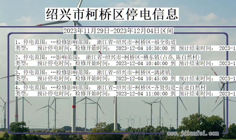 绍兴柯桥停电通知 浙江省绍兴柯桥停电通知
