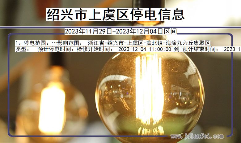 浙江省绍兴上虞停电通知