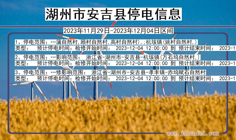 湖州安吉停电通知 浙江省湖州安吉停电通知