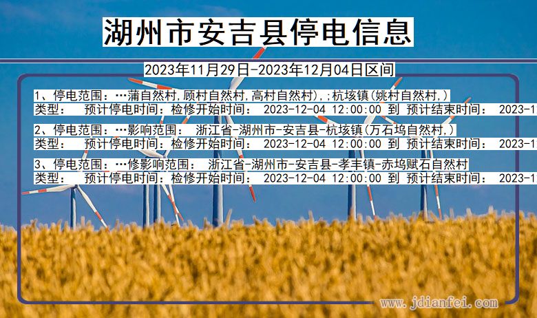 浙江省湖州安吉停电通知