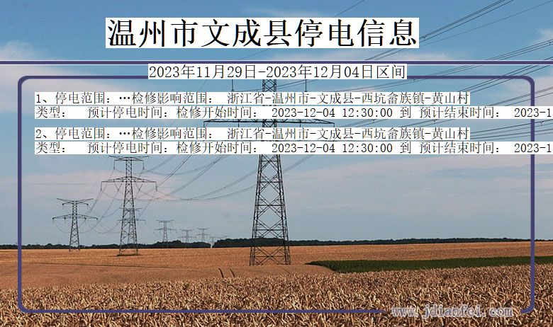 浙江省温州文成停电通知