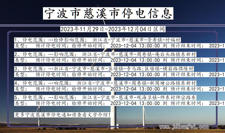 浙江省宁波慈溪停电通知