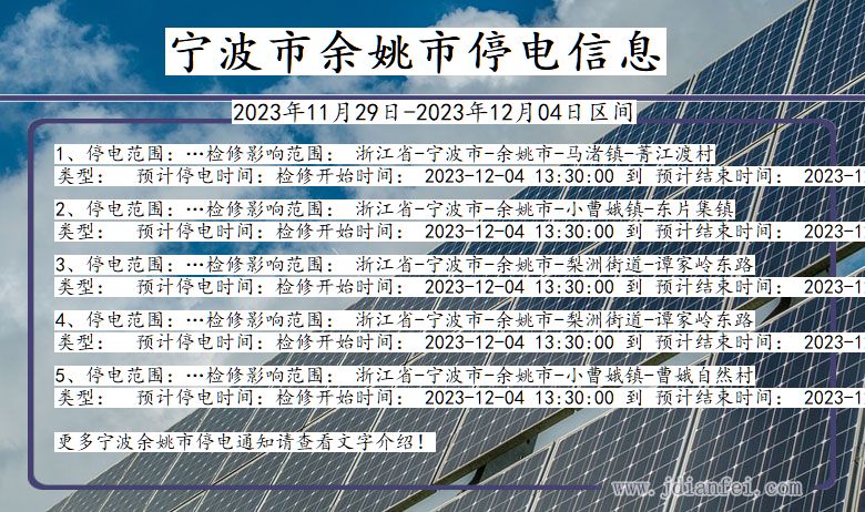 浙江省宁波余姚停电通知