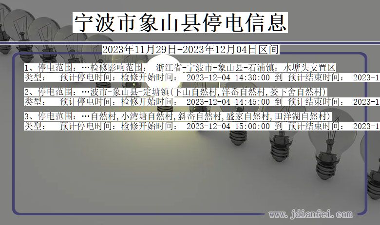 浙江省宁波象山停电通知