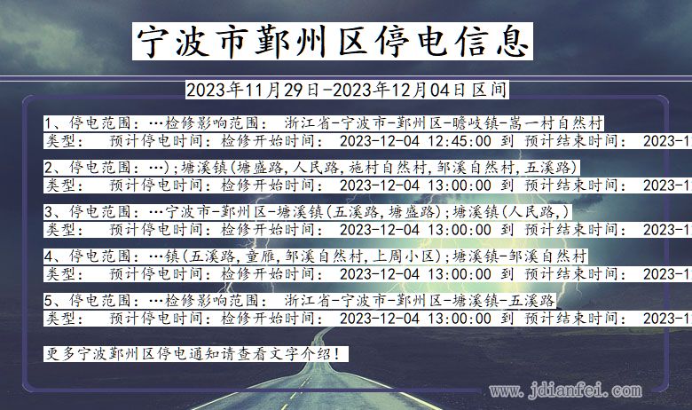 浙江省宁波鄞州停电通知