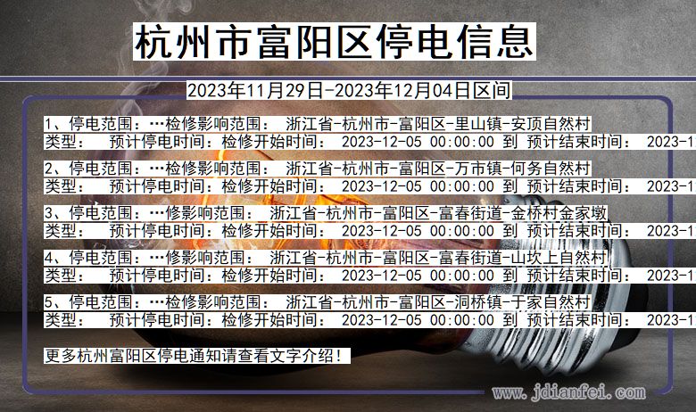 杭州富阳停电通知 浙江省杭州富阳停电通知