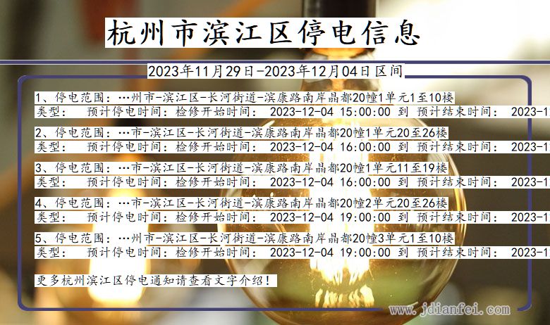 浙江省杭州滨江停电通知