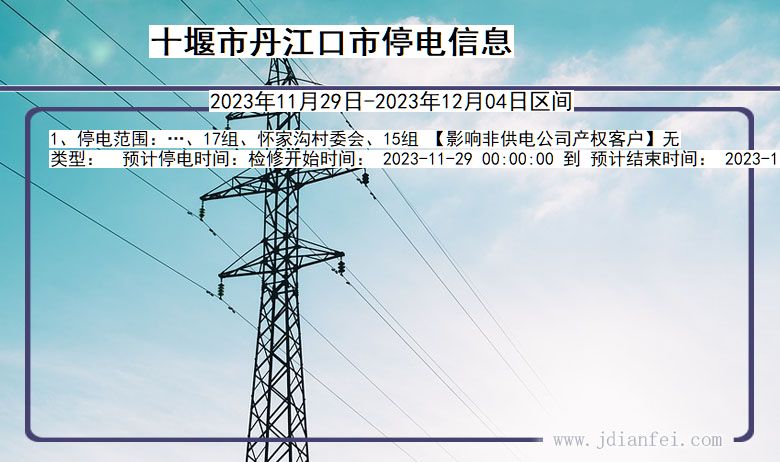 十堰丹江口停电通知 湖北省十堰丹江口停电通知