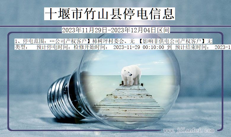 十堰竹山停电通知 湖北省十堰竹山停电通知