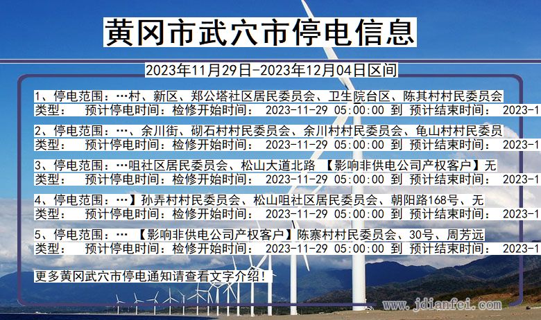 黄冈武穴停电通知 湖北省黄冈武穴停电通知