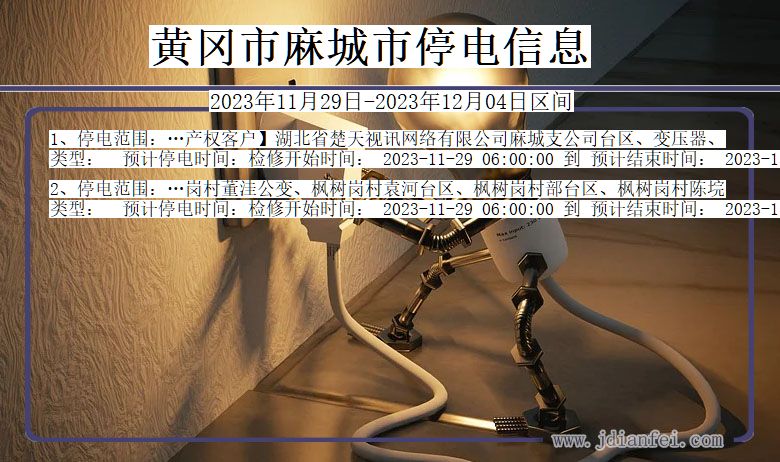 湖北省黄冈麻城停电通知