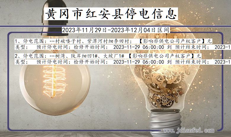 黄冈红安停电通知 湖北省黄冈红安停电通知