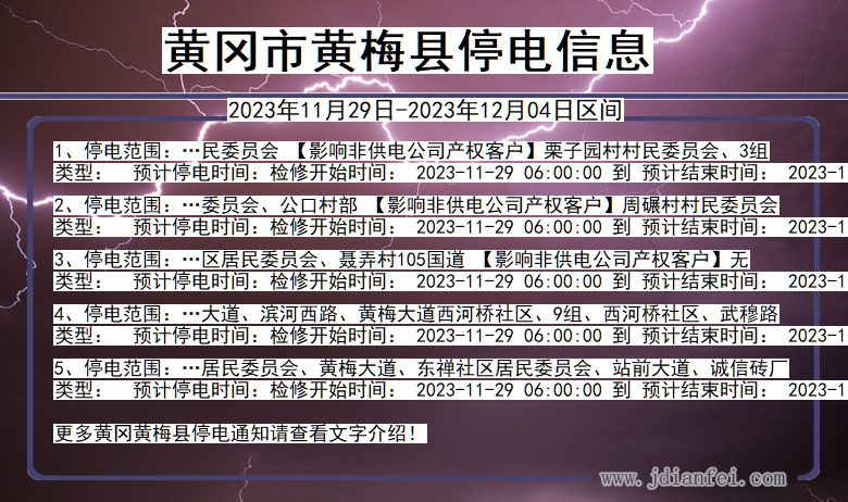 湖北省黄冈黄梅停电通知