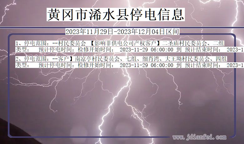 湖北省黄冈浠水停电通知