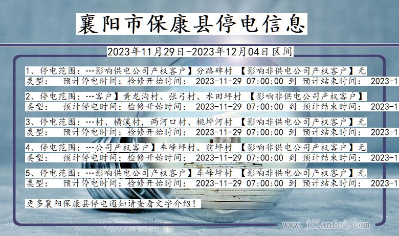 襄阳保康停电通知 湖北省襄阳保康停电通知