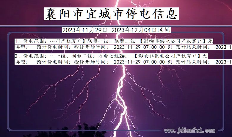 湖北省襄阳宜城停电通知