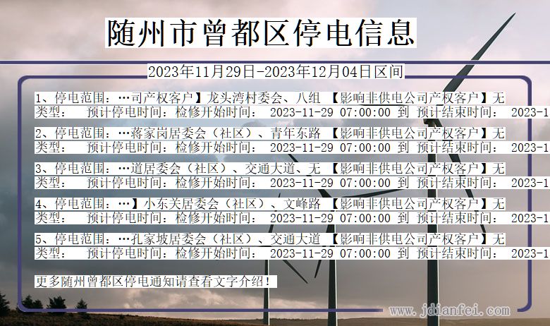 湖北省随州曾都停电通知