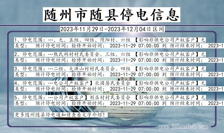 湖北省随州随县停电通知