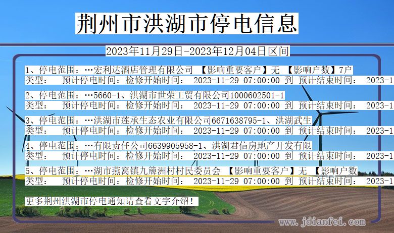 荆州洪湖停电通知 湖北省荆州洪湖停电通知