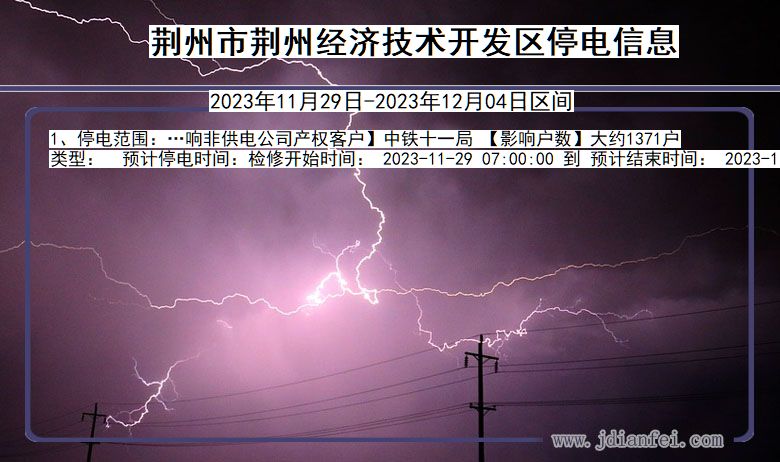 湖北省荆州荆州经济技术开发停电通知