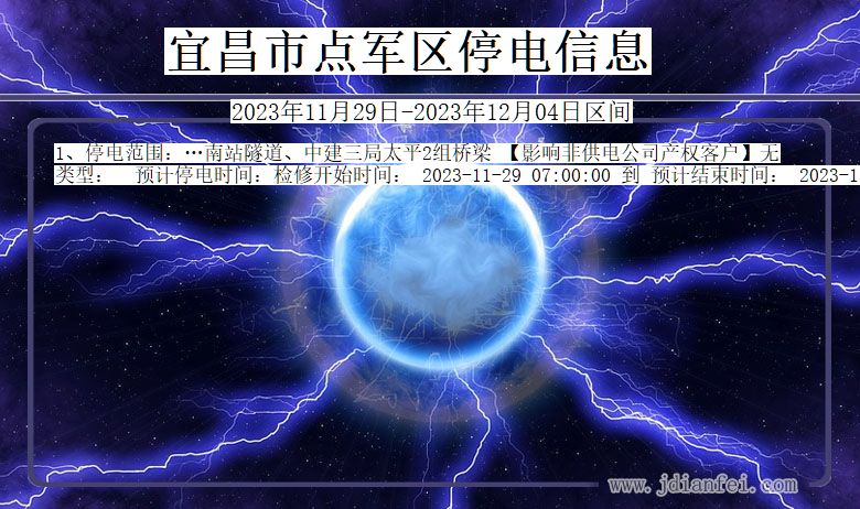 湖北省宜昌点军停电通知