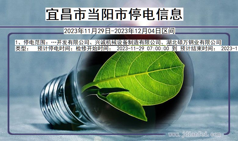 宜昌当阳停电通知 湖北省宜昌当阳停电通知