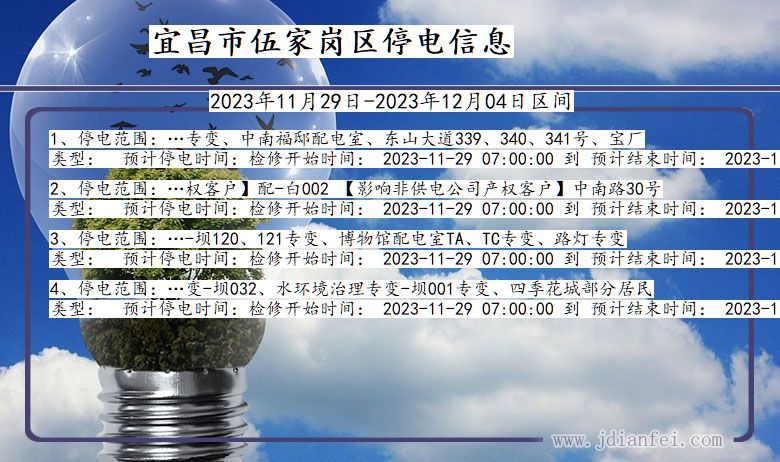 湖北省宜昌伍家岗停电通知