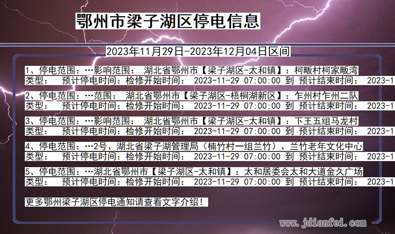 鄂州梁子湖停电通知 湖北省鄂州梁子湖停电通知