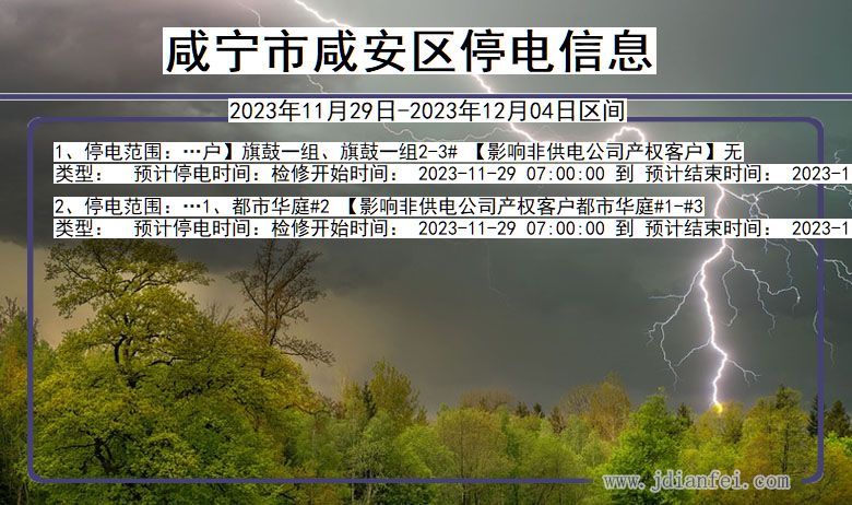 湖北省咸宁咸安停电通知