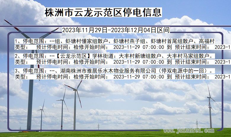株洲云龙示范停电通知 湖南省株洲云龙示范停电通知