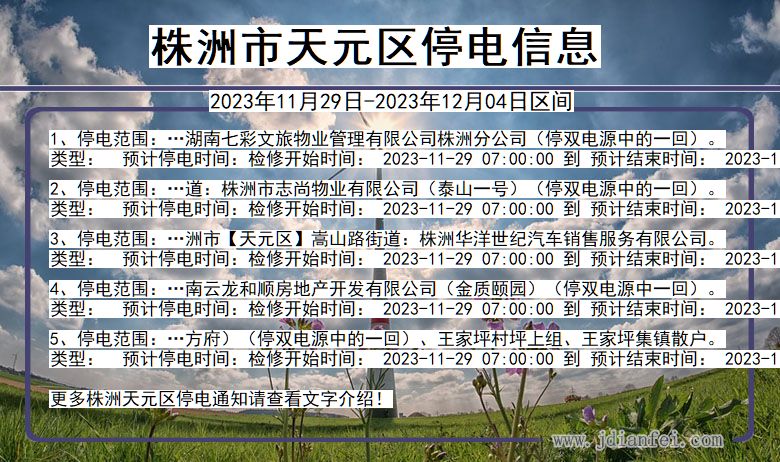 株洲天元停电通知 湖南省株洲天元停电通知