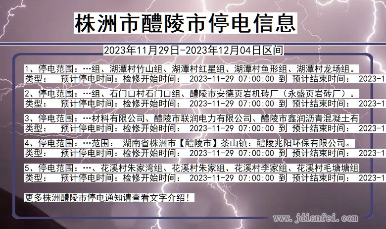 湖南省株洲醴陵停电通知