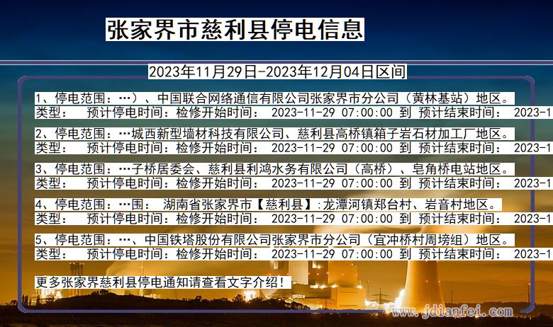 湖南省张家界慈利停电通知