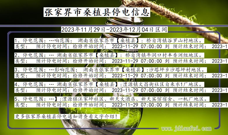 张家界桑植停电通知 湖南省张家界桑植停电通知