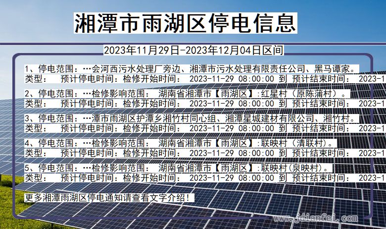 湖南省湘潭雨湖停电通知