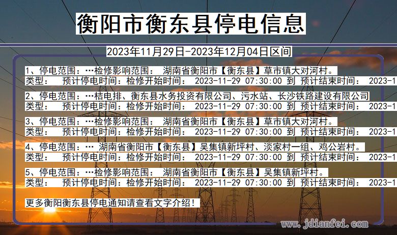 衡阳衡东停电通知 湖南省衡阳衡东停电通知
