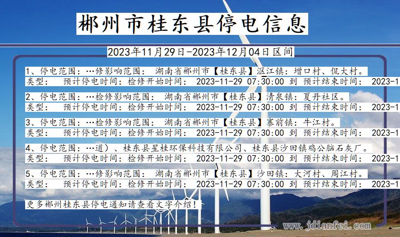 湖南省郴州桂东停电通知