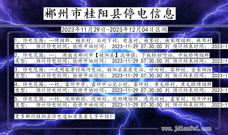 湖南省郴州桂阳停电通知