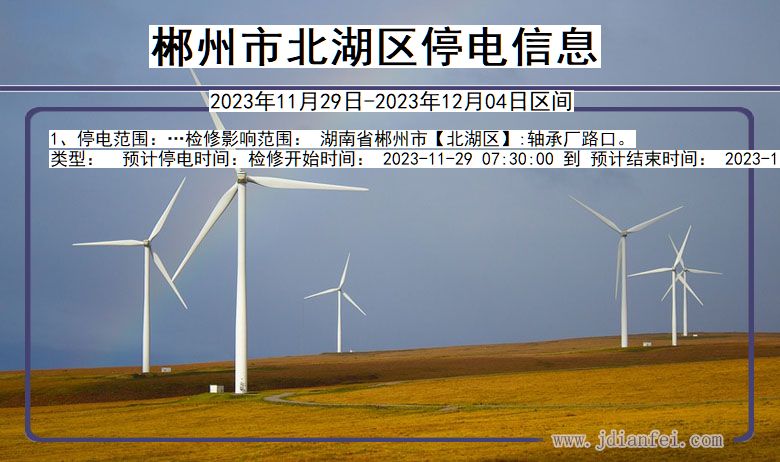 郴州北湖停电通知 湖南省郴州北湖停电通知