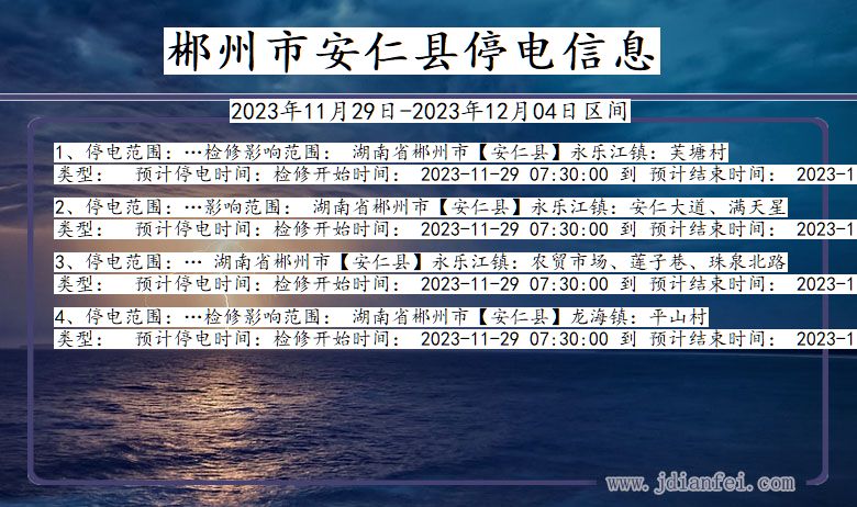 湖南省郴州安仁停电通知