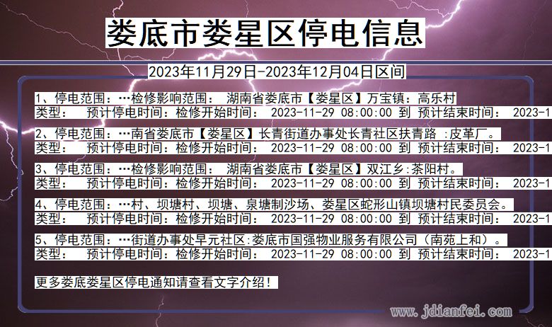 娄底娄星停电通知 湖南省娄底娄星停电通知