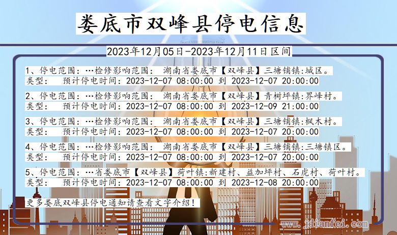 娄底双峰停电通知 湖南省娄底双峰停电通知
